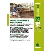 最新農業技術 野菜 vol.17（農山漁村文化協会） [電子書籍]