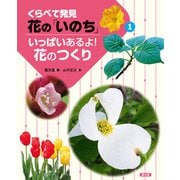 くらべて発見 花の「いのち」 いっぱいあるよ！花のつくり（農山漁村文化協会） [電子書籍]