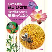 くらべて発見 花の「いのち」 虫や風をいかす受粉のくふう（農山漁村文化協会） [電子書籍]