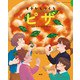 イチからつくる ピザ（農山漁村文化協会） [電子書籍]