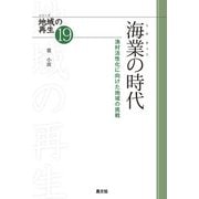 シリーズ 地域の再生 19 海業の時代（農山漁村文化協会） [電子書籍]