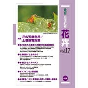 最新農業技術 花卉 vol.17（農山漁村文化協会） [電子書籍]