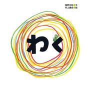塩野米松の いのち わくわく おはなし絵本 わく（農山漁村文化協会） [電子書籍]