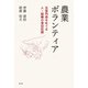 農業ボランティア（農山漁村文化協会） [電子書籍]