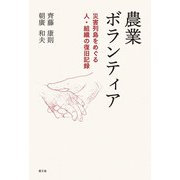 農業ボランティア（農山漁村文化協会） [電子書籍]