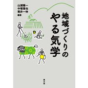 地域づくりのやる気学（農山漁村文化協会） [電子書籍]