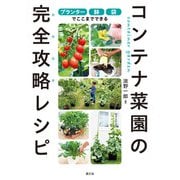 プランター・鉢・袋でここまでできる コンテナ菜園の完全攻略レシピ（農山漁村文化協会） [電子書籍]