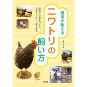 農家が教える ニワトリの飼い方（農山漁村文化協会） [電子書籍]