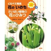 くらべて発見 花の「いのち」 さいばい植物の花のひみつ（農山漁村文化協会） [電子書籍]