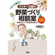 ズバリ解決！ ドクター古藤の野菜づくり相談室（農山漁村文化協会） [電子書籍]