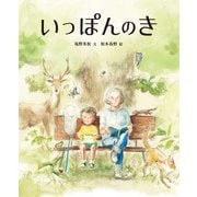塩野米松の いのち わくわく おはなし絵本 いっぽんのき（農山漁村文化協会） [電子書籍]