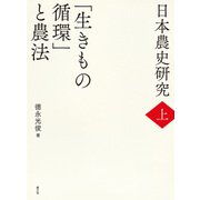 日本農史研究 上 「生きもの循環」と農法（農山漁村文化協会） [電子書籍]