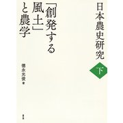 日本農史研究 下 「創発する風土」と農学（農山漁村文化協会） [電子書籍]