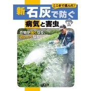 新・石灰で防ぐ病気と害虫（農山漁村文化協会） [電子書籍]