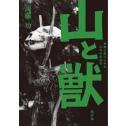 山と獣（農山漁村文化協会） [電子書籍]