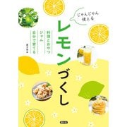 じゃんじゃん使える レモンづくし（農山漁村文化協会） [電子書籍]