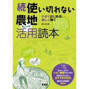 続 使い切れない農地活用読本 もっと（農山漁村文化協会） [電子書籍]