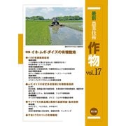 最新農業技術 作物 vol.17（農山漁村文化協会） [電子書籍]