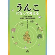 うんこになって考える（農山漁村文化協会） [電子書籍]
