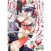 龍の巫女の嫁入り～いらないほうの娘、つがいの帝国総司令に溺愛される～（1）（フレックスコミックス） [電子書籍]