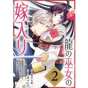 龍の巫女の嫁入り～いらないほうの娘、つがいの帝国総司令に溺愛される～（単話版）第2話（フレックスコミックス） [電子書籍]
