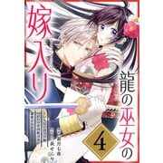 龍の巫女の嫁入り～いらないほうの娘、つがいの帝国総司令に溺愛される～（単話版）第4話（フレックスコミックス） [電子書籍]