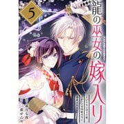 龍の巫女の嫁入り～いらないほうの娘、つがいの帝国総司令に溺愛される～（単話版）第5話（フレックスコミックス） [電子書籍]