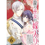龍の巫女の嫁入り～いらないほうの娘、つがいの帝国総司令に溺愛される～（単話版）第6話（フレックスコミックス） [電子書籍]