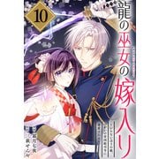 龍の巫女の嫁入り～いらないほうの娘、つがいの帝国総司令に溺愛される～（単話版）第10話（フレックスコミックス） [電子書籍]