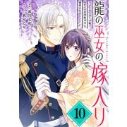 龍の巫女の嫁入り～いらないほうの娘、つがいの帝国総司令に溺愛される～（単話版）第10話（フレックスコミックス） [電子書籍]