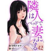隣人はベッドで妻になる【単話】 12（PGC） [電子書籍]