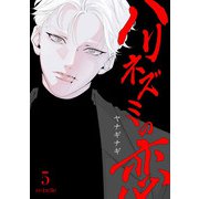 ハリネズミの恋（5）（CLAPコミックス） [電子書籍]