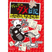 グレッグのダメ日記 いちかばちか、やるしかないね！（ポプラ社） [電子書籍]