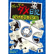 グレッグのダメ日記 にげだしたいよ！（ポプラ社） [電子書籍]