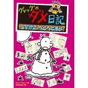 グレッグのダメ日記 さすがに、へとへとだよ（ポプラ社） [電子書籍]