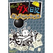 グレッグのダメ日記 ぶっこわしちゃえ（ポプラ社） [電子書籍]