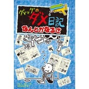 グレッグのダメ日記 なんとかなるさ（ポプラ社） [電子書籍]