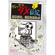 グレッグのダメ日記 はじめて、あじわえたよ（ポプラ社） [電子書籍]