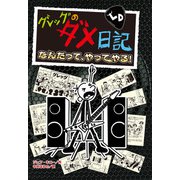 グレッグのダメ日記 なんだって、やってやる！（ポプラ社） [電子書籍]