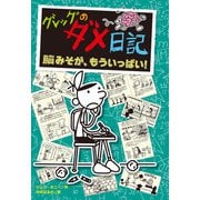 グレッグのダメ日記 脳みそが、もういっぱい！（ポプラ社） [電子書籍]