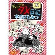 グレッグのダメ日記 すごいひみつ（ポプラ社） [電子書籍]