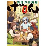 【期間限定価格 2025年9月30日まで】異世界居酒屋「げん」二杯目（宝島社） [電子書籍]