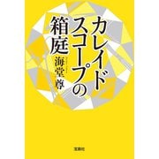 【期間限定価格 2025年9月30日まで】カレイドスコープの箱庭【電子特典付き】（宝島社） [電子書籍]