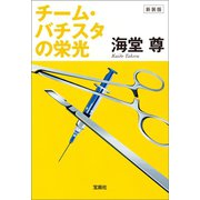 【期間限定価格 2025年9月30日まで】新装版 チーム・バチスタの栄光【電子特典付き】（宝島社） [電子書籍]