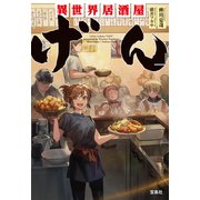 【期間限定価格 2025年9月30日まで】異世界居酒屋「げん」（宝島社） [電子書籍]