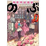 【期間限定価格 2025年9月30日まで】異世界居酒屋「のぶ」 三杯目（宝島社） [電子書籍]
