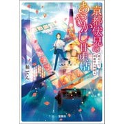 【期間限定価格 2025年9月30日まで】京都伏見のあやかし甘味帖 星めぐり、祇園祭の神頼み（宝島社） [電子書籍]