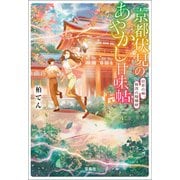 【期間限定価格 2025年9月30日まで】京都伏見のあやかし甘味帖 日吉の神、賀茂の陰陽師（宝島社） [電子書籍]