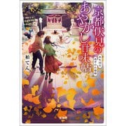 【期間限定価格 2025年9月30日まで】京都伏見のあやかし甘味帖 糸を辿る迷子のお猫様（宝島社） [電子書籍]