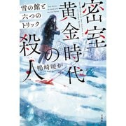 【期間限定価格 2025年9月30日まで】密室黄金時代の殺人 雪の館と六つのトリック（宝島社） [電子書籍]